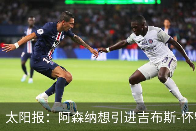 太阳报：阿森纳想引进吉布斯-怀特，作为罗杰斯的备选人选