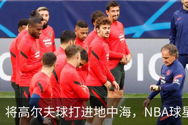 将高尔夫球打进地中海，NBA球星詹姆斯惹官司，意大利协会：已起诉，按刑法或判2-6年