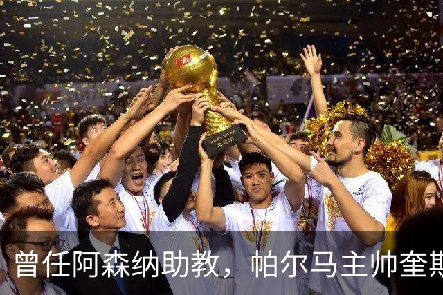 曾任阿森纳助教，帕尔马主帅奎斯塔：阿尔特塔比人们看到的更出色
